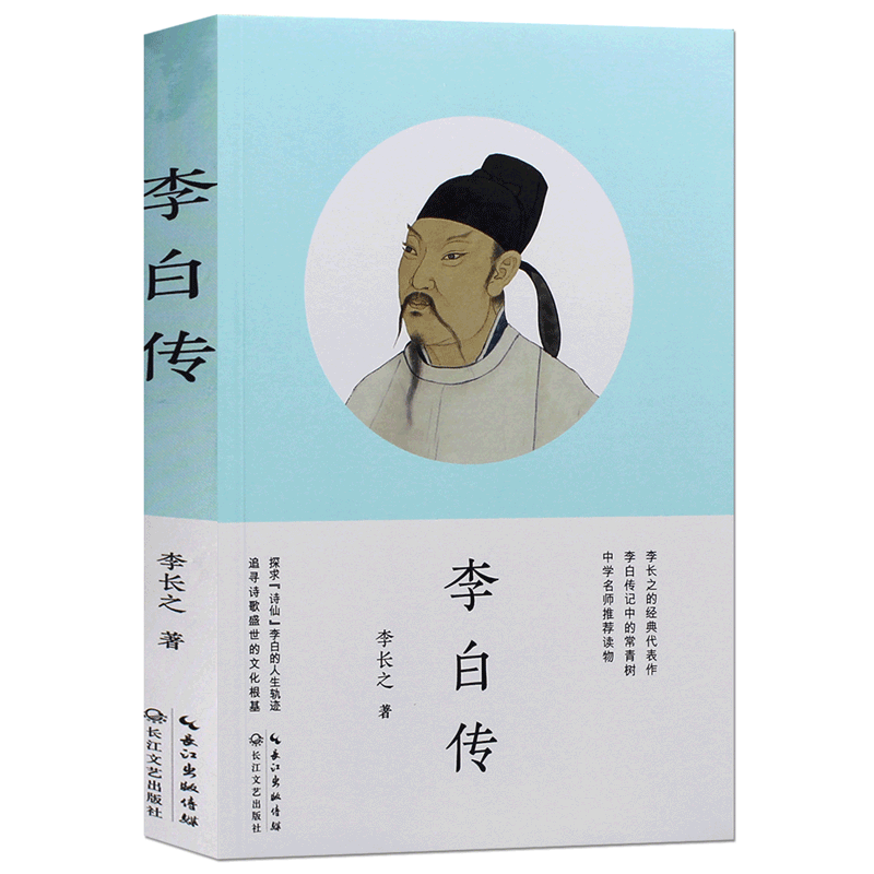 正版 李白传 李长之 传记 文学家初高中 课外阅读书籍李白集诗词 历史人物传记书课外阅读书籍高清大图