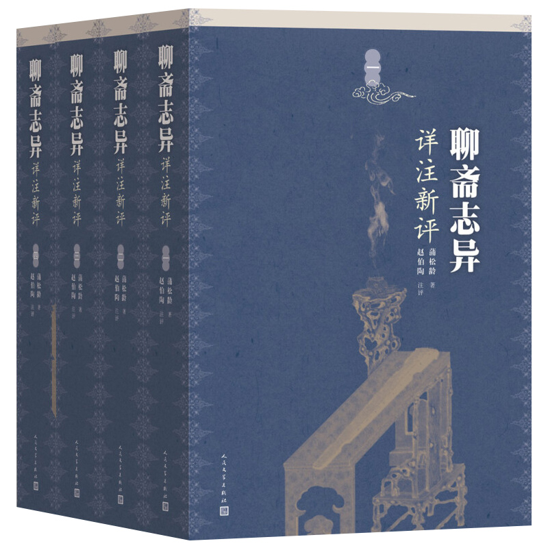 [醉染正版]正版 聊斋志异详注新评 全4册 赵伯陶注 清代文学家蒲松龄的文言短篇小说集 文学出版社 中国古典文学作品 图高清大图