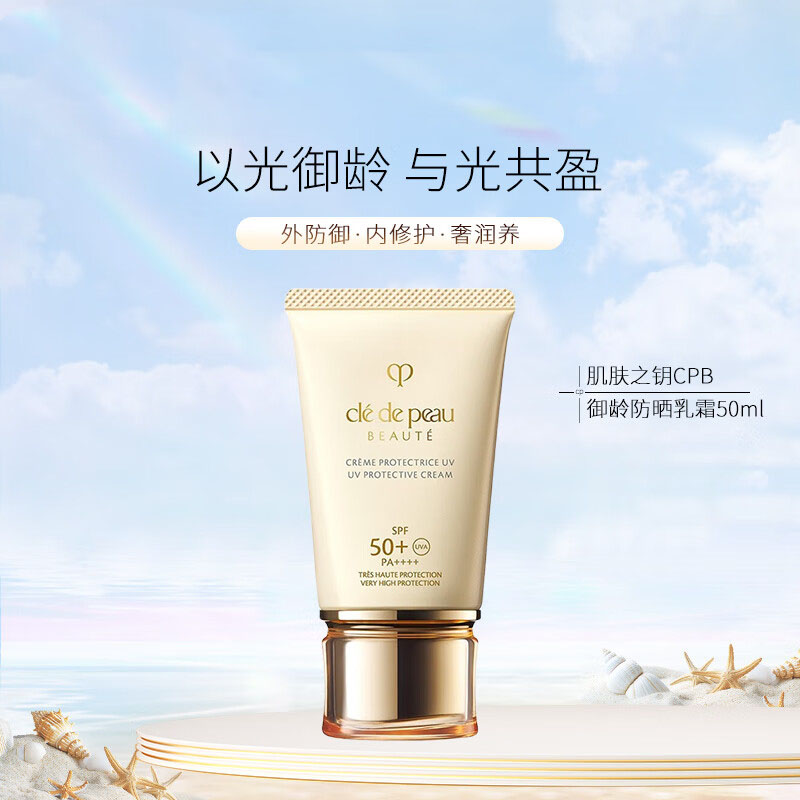 肌肤之钥(cpb) 御龄防晒乳霜 50mL高清大图