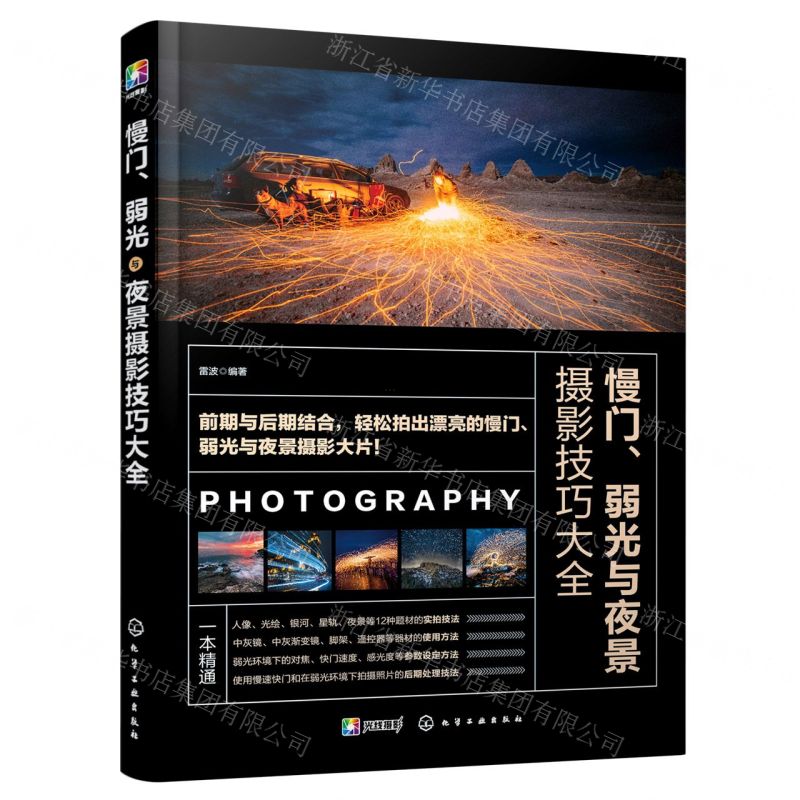 【N】慢门弱光与夜景摄影技巧大全-9787122368485