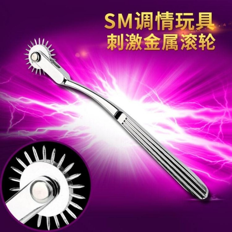情趣性用品教滚轮刺激虐乳sm另类玩具刑具成人挑逗女奴夫妻情