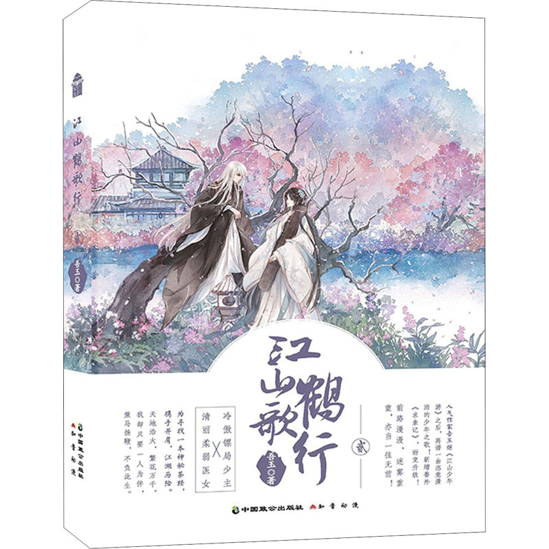醉染图书江山鹤歌行 29787514516203高清大图