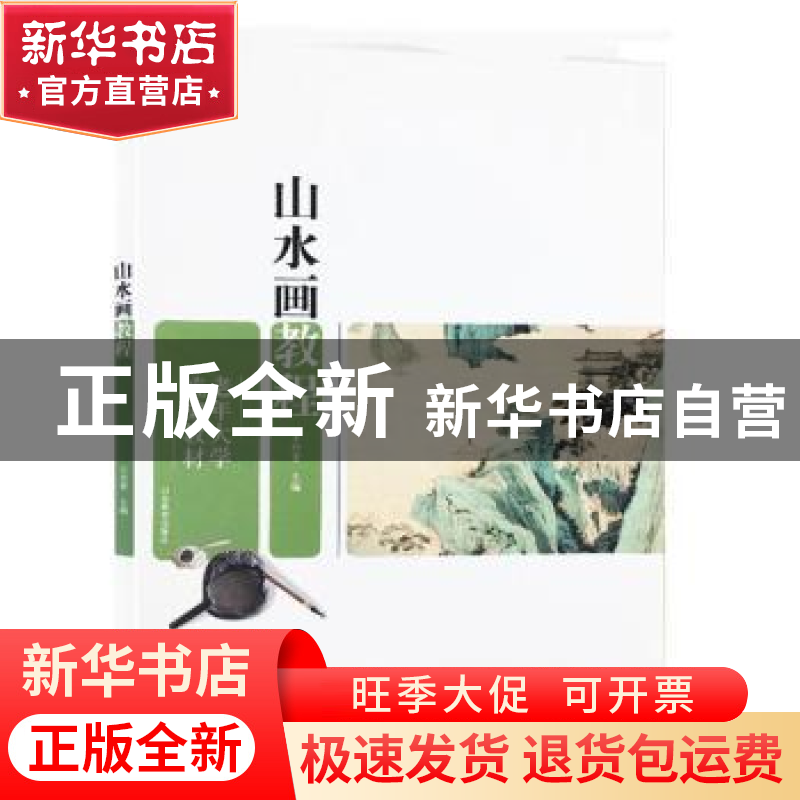 正版 山水画教程 王兴堂主编 山东教育出版社 978753287057高清大图