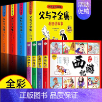 [全8册]父与子全集+四大名著连环画 [正版]加厚版父与子书全集彩色注音版二年级上册课外书适合必小学生一年级三年级看的漫