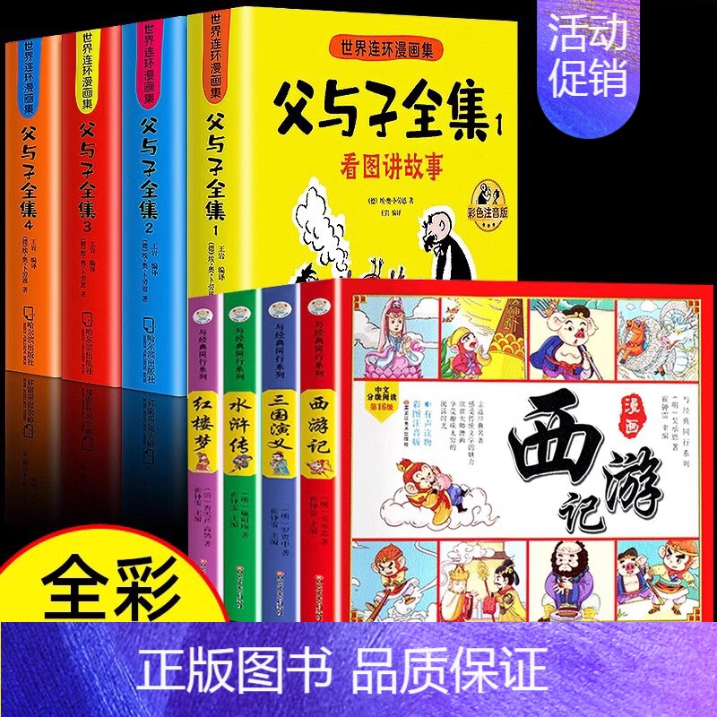 [全8册]父与子全集+四大名著连环画 [正版]加厚版父与子书全集彩色注音版二年级上册课外书适合必小学生一年级三年级看的漫