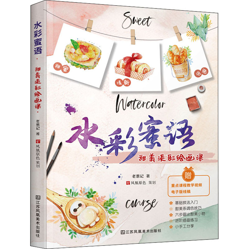 醉染图书水彩蜜语 甜美淡彩绘画课9787558086748高清大图