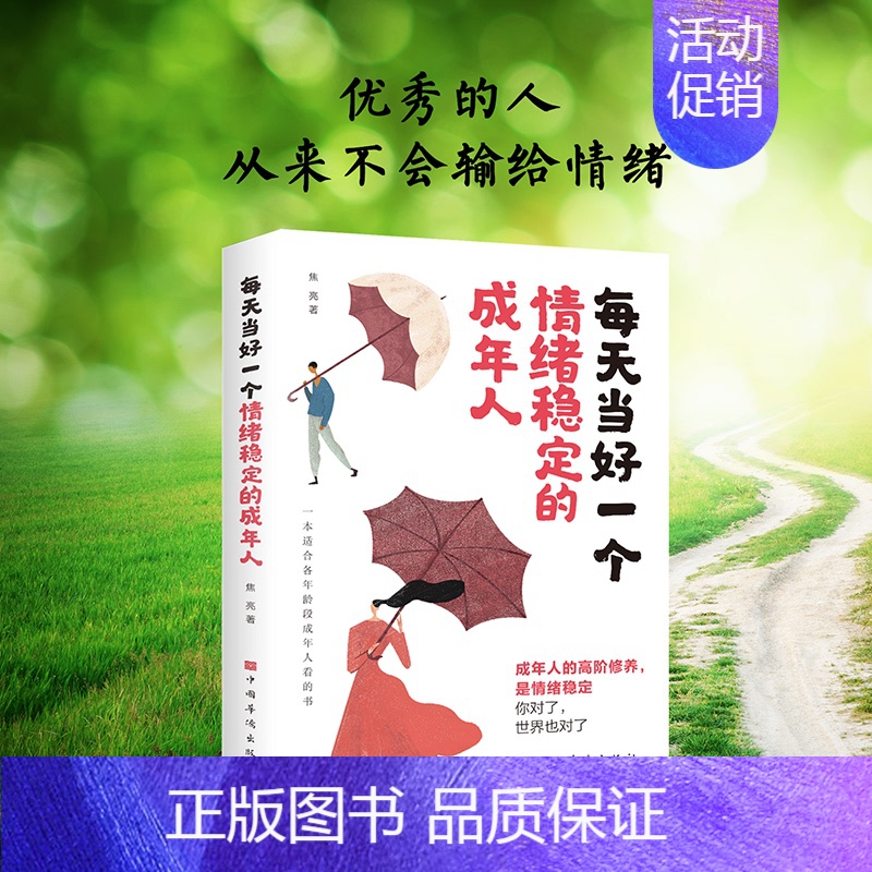 【正版】全新每天当好一个情绪稳定的成年人 的人永远不会输给情绪一本适合各年龄段成年人看的书籍 每天当好一个情绪稳定的成年
