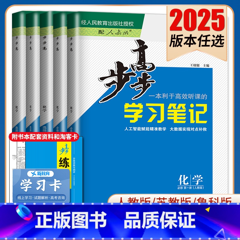 选择性必修1 人教版 江苏专用 [正版]2025步步高学习笔记化学选择性必修一二三必修123高一高二新高考人教鲁科苏教版