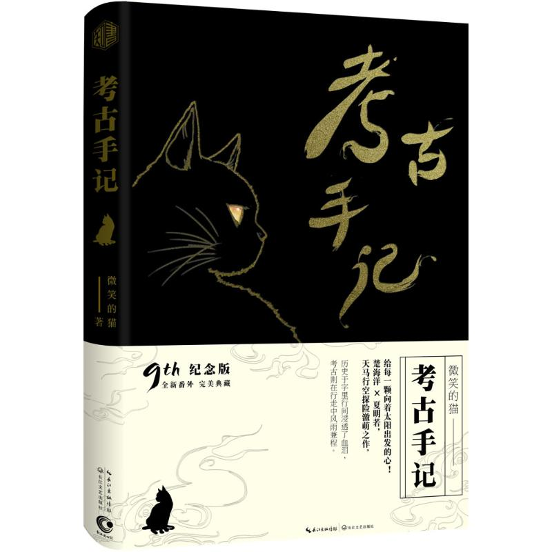 [M]考古手记-9787535487230高清大图