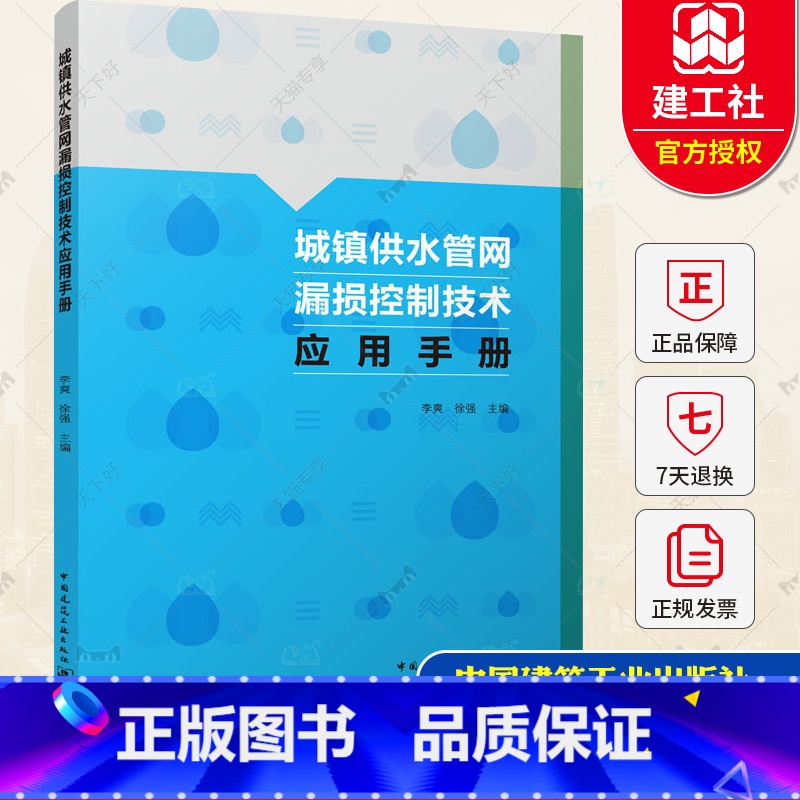 【正版】城镇供水管网漏损控制技术应用手册 供水管网分区计量管网巡查维护管网检漏抢修技术书籍 9787112277094