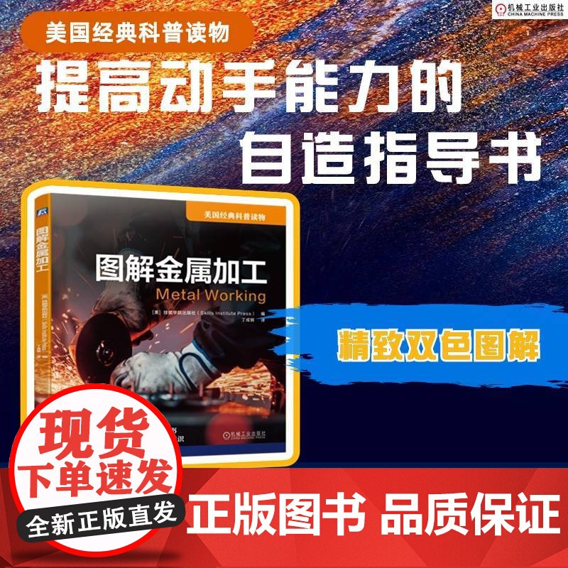 套装 图解金属加工 机械设计只是全知道 套装共2册 机械工业出版社高清大图