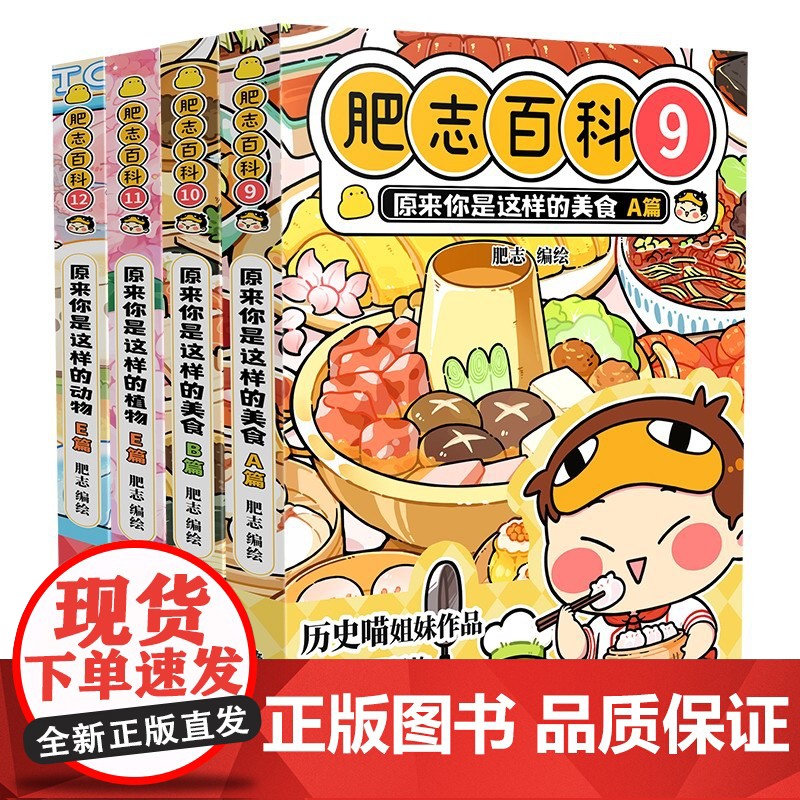 全新肥志百科9-12 如果历史是一群喵作者肥志全新力作