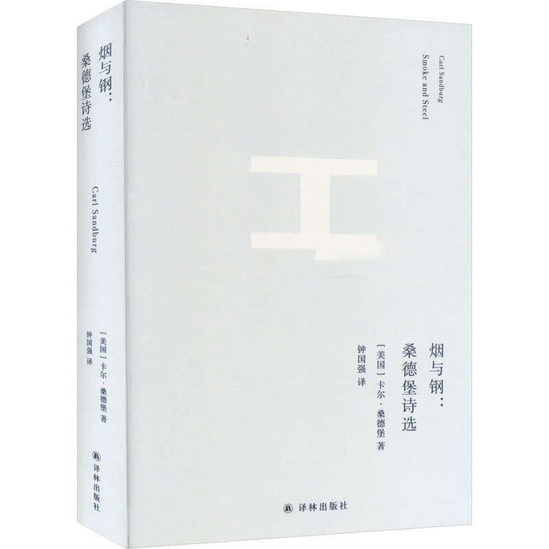 [M]烟与钢:桑德堡诗选-9787544796293高清大图