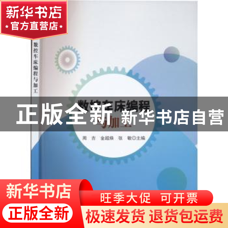 正版 数控车床编程与加工 周吉,金超焕,张敏主编 科学出版社 97高清大图