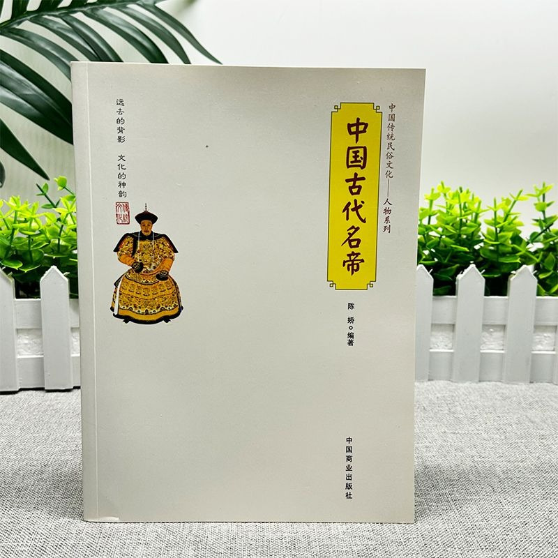 [正版]全新中国古代名帝 中国传统民俗文化人物系列 秦始皇嬴政赵高唐太宗刘邦中国古代皇帝概述 皇帝的由来 专制制度 皇