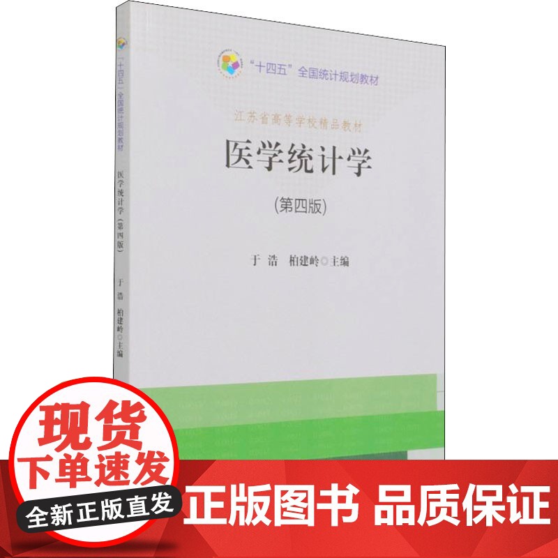 医学统计学(第4版 第四版 ) 9787503795374地质出版社 于浩高清大图