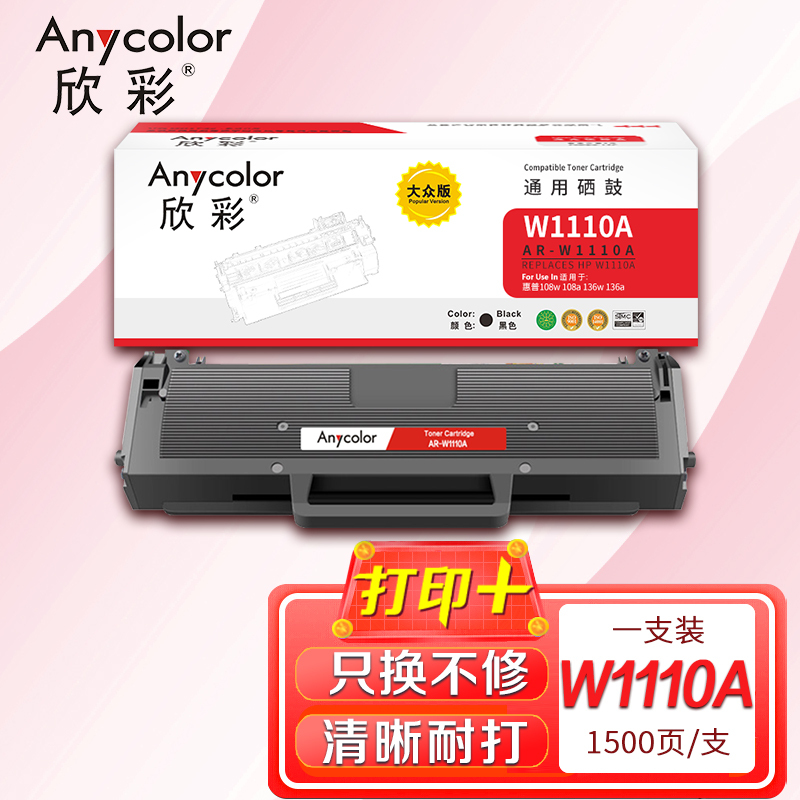 欣彩 W1110A硒鼓 AR-W1110A带芯片大众版1.5K 110A 适用惠普108w 108a 136w 136a
