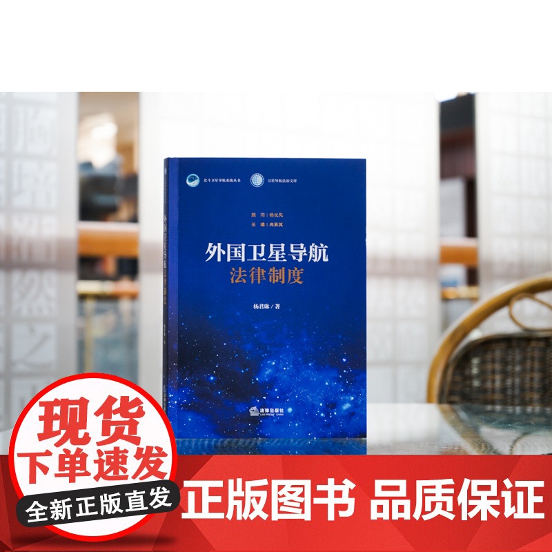 正版 外国卫星导航法律制度 杨君琳 著 法律出版社高清大图