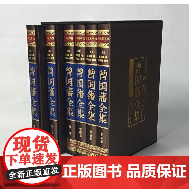 精装版]曾国藩全集正版原著完整版曾国藩传家书全解家风家训冰鉴挺经全书曾国潘的正面与侧面全注全译传记大传经典国学书籍张宏杰高清大图