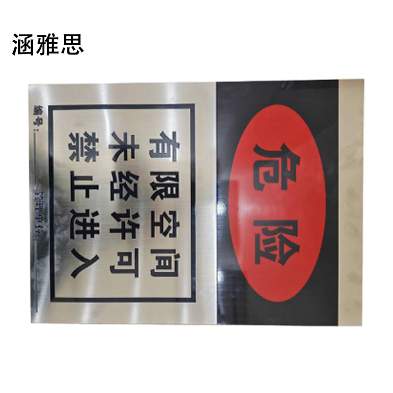 涵雅思 有限空间警示牌 400*560mm 块高清大图
