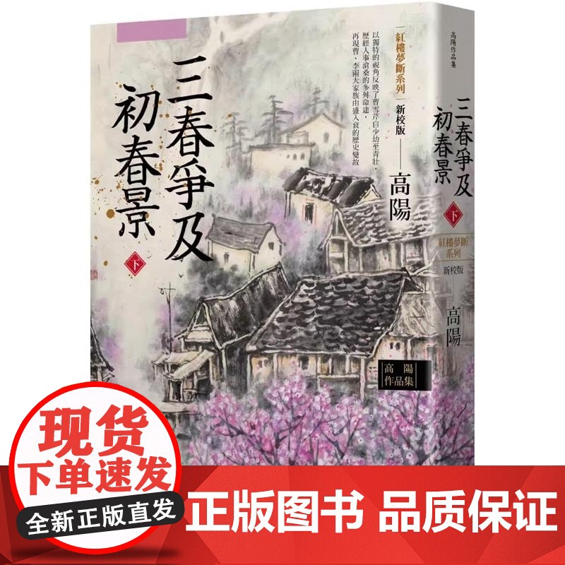 []高阳 高阳作品集.红楼梦断系列之六:三春争及初春景(下)(新校版) 翔太原版 高陽 聯經出版公司