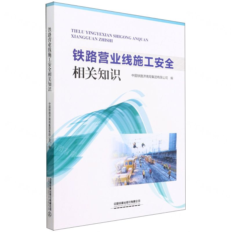 【N】铁路营业线施工安全相关知识-9787113290368