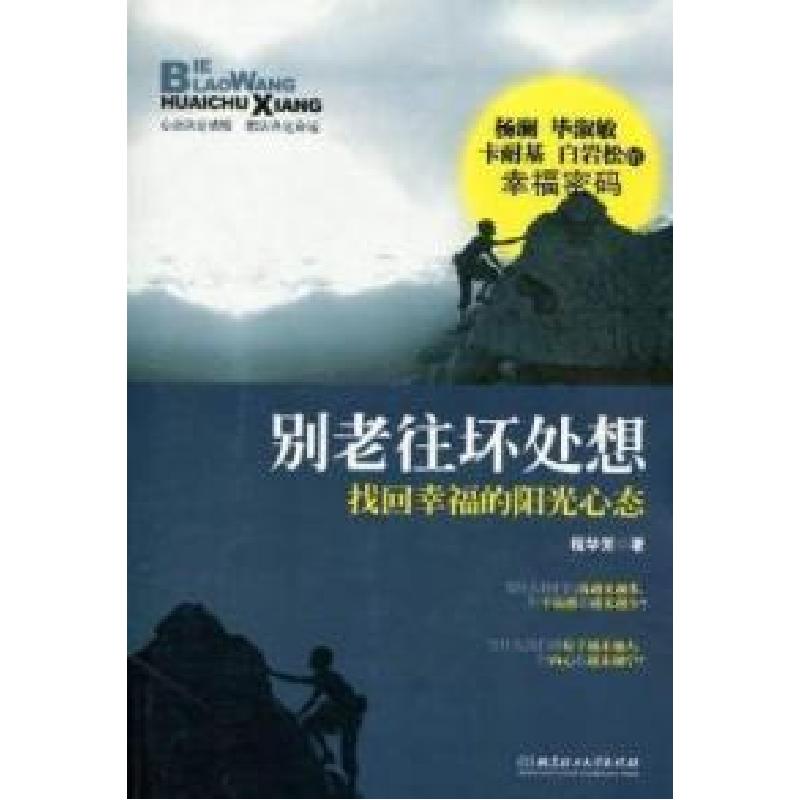 正版新书]别老往坏处想:找回幸福的阳光心态程华芳著9787564045高清大图