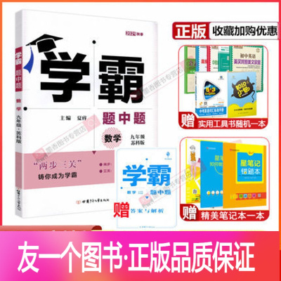 [正版]2021新版学霸九年级数学全一册苏科版初三9年级上下册学期SK苏教版SJ江苏学霸题中题初中同步课时提优作业