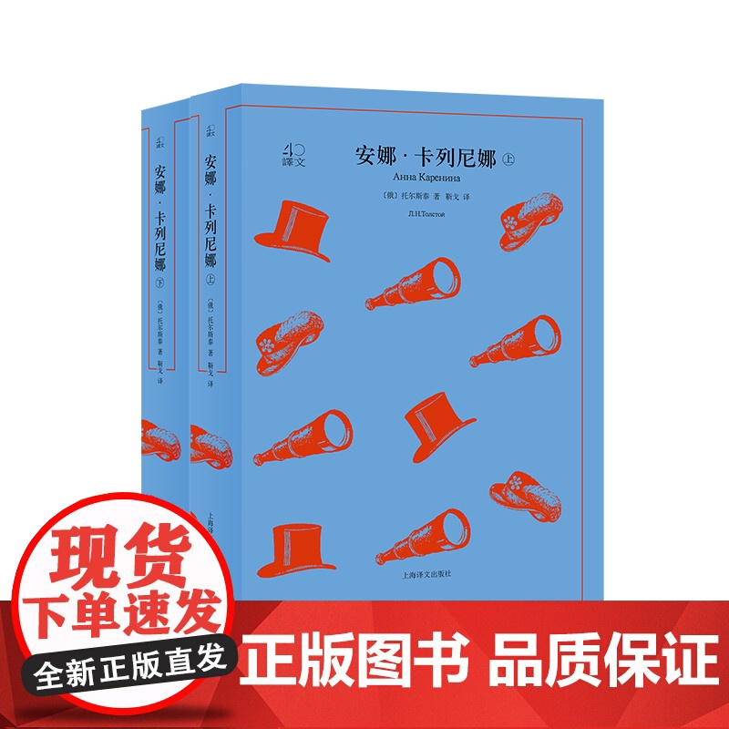 安娜卡列尼娜 译文40托尔斯泰靳戈译本上海译文出版社俄罗斯俄国文学名著小说另著黑暗的势力/童年/复活/战争与和平高清大图