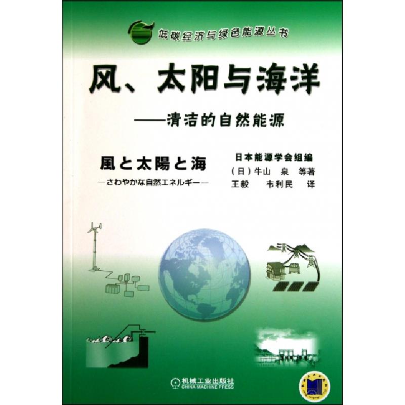 正版新书】风太阳与海洋--清洁的自然能源/低碳经济与绿色能源丛