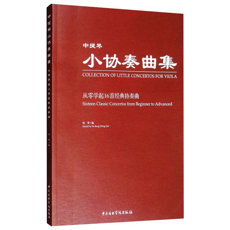 【M】中提琴小协奏曲集-9787810969741
