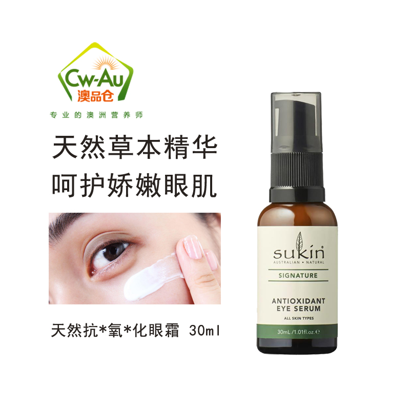 苏芊sukin 天然植物保湿眼部精华眼霜 30ml 1瓶装 孕妇可用高清大图