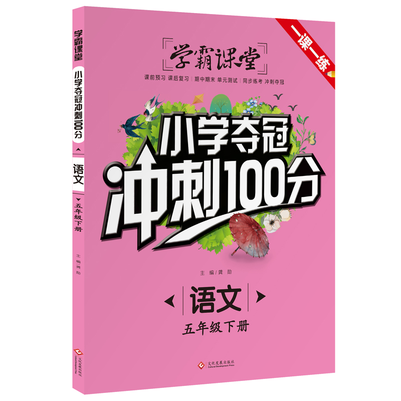 小学夺冠冲刺100分 语文 五年级下 [正版]学霸课堂小学夺冠冲刺100分语文数学五年级下册人教版单元测试期中期末测试卷高清大图