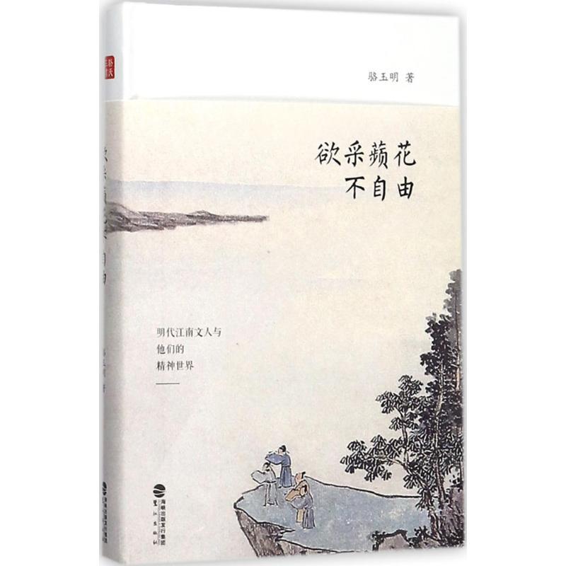 正版新书】欲采蘋花不自由骆玉明9787545913729