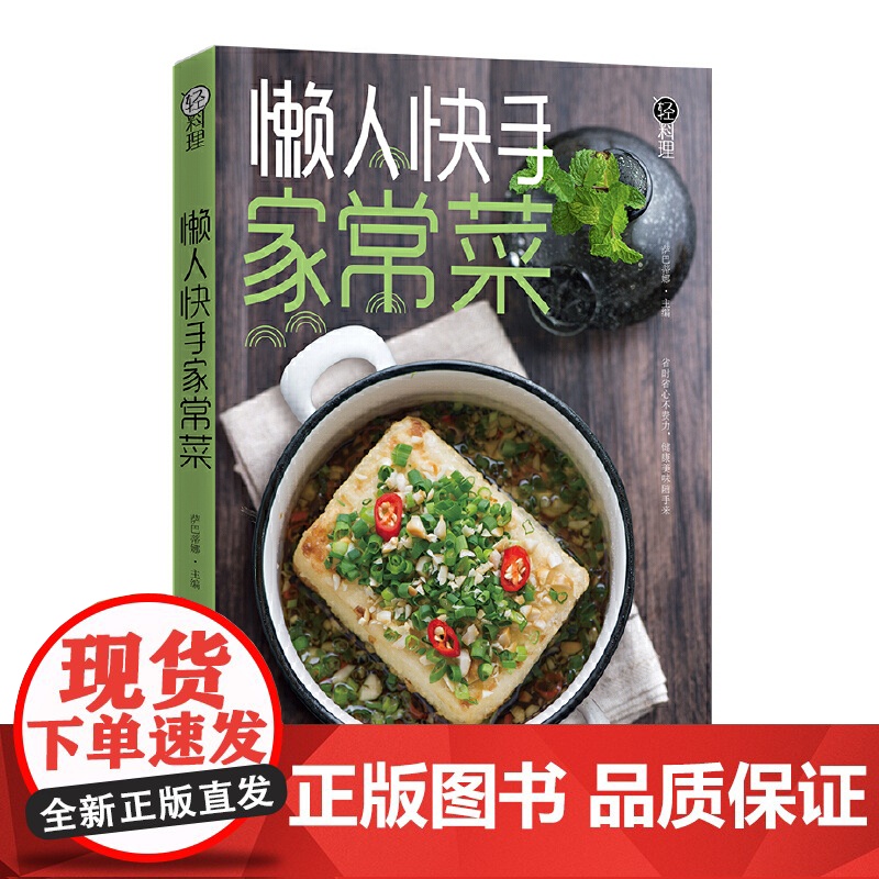轻料理.懒人快手家常菜高清大图