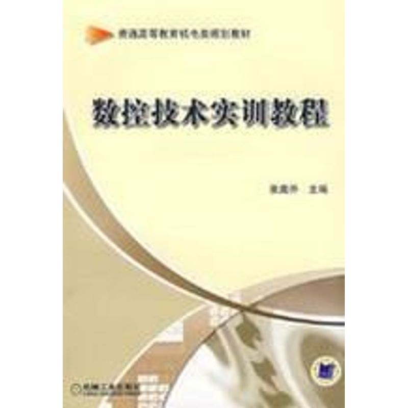 【M】数控技术实训教程-9787111260066