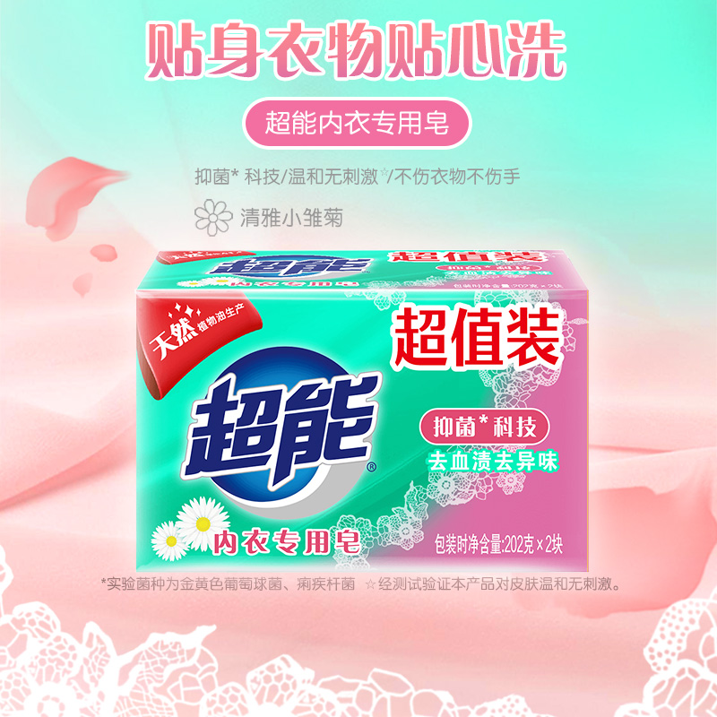 超能内衣洗衣皂202g*2天然椰子油生产专为贴身衣物设计柔软舒适有效去除各种异味健康安心高清大图
