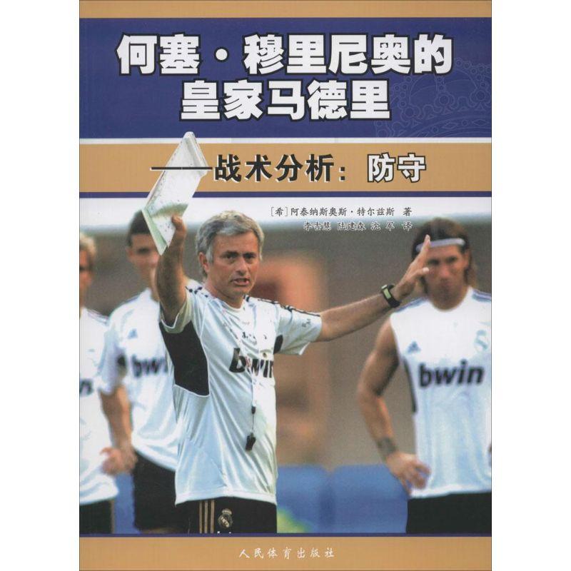 正版新书]何塞·穆里尼奥的皇家马德里:战术分析:防守阿泰纳斯奥高清大图