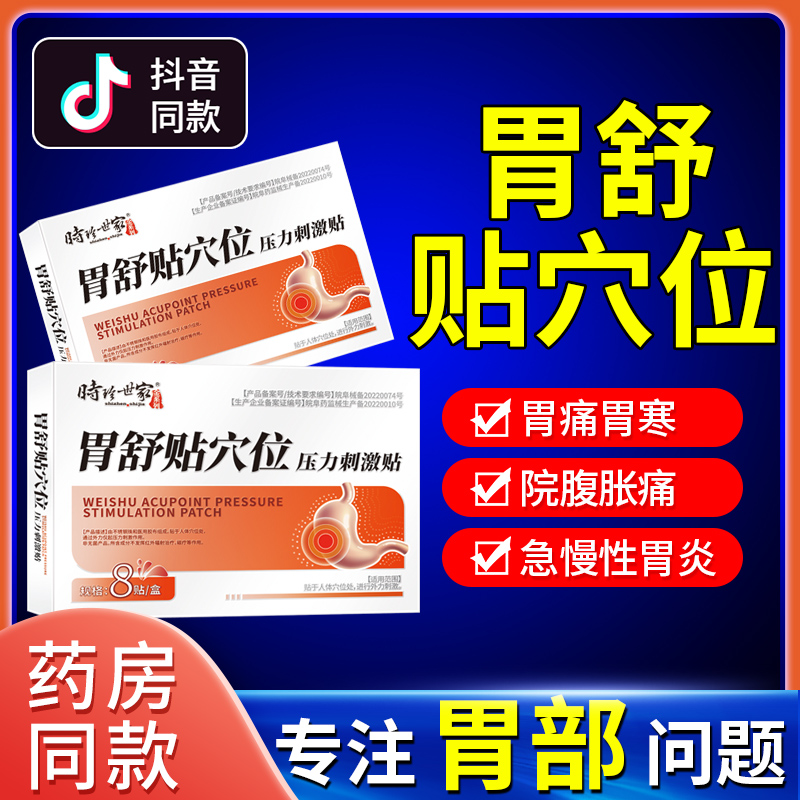 [3盒装]时珍世家 胃舒贴 8贴/盒 消炎止痛消肿胃寒胃痛急慢性胃炎腹胀腹痛贴胃部热敷理疗贴养胃胃酸过多反酸烧心高清大图