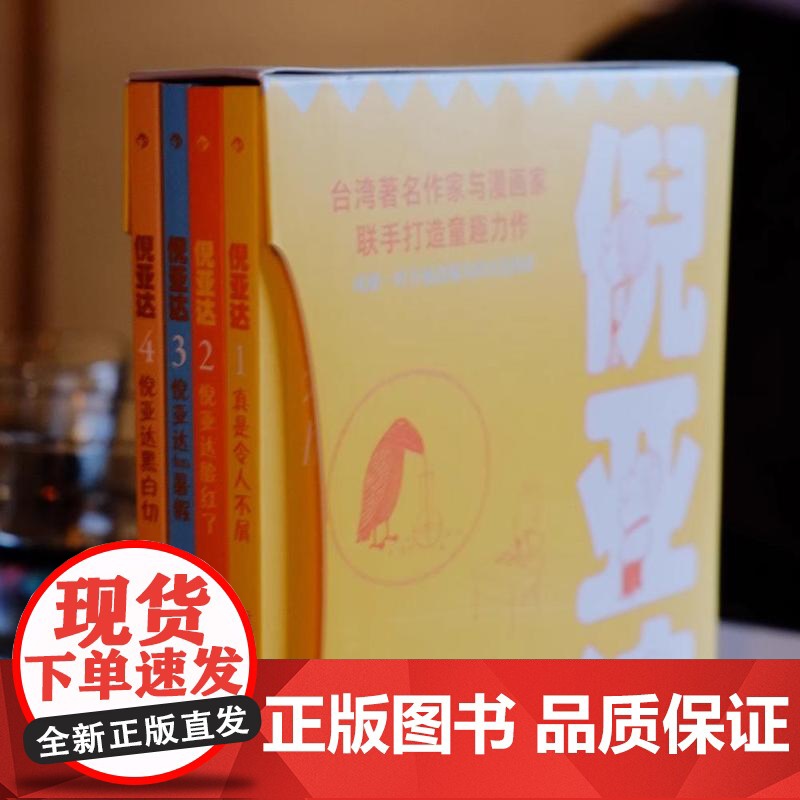 [央视网]倪亚达 新版全4册 寂寞的游戏作者袁哲生 倪亚达很不屑 台湾儿童文学黑色幽默育儿心理学 袁哲生 后浪 HL高清大图