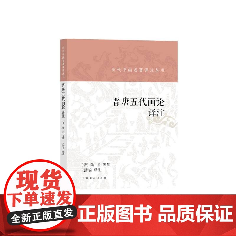 晋唐五代画论译注 历代书画名著译注丛书陆机等著画学理论绘画发展史名家名著详注全译书画历史理论知识上海书画出版社正版图书籍高清大图