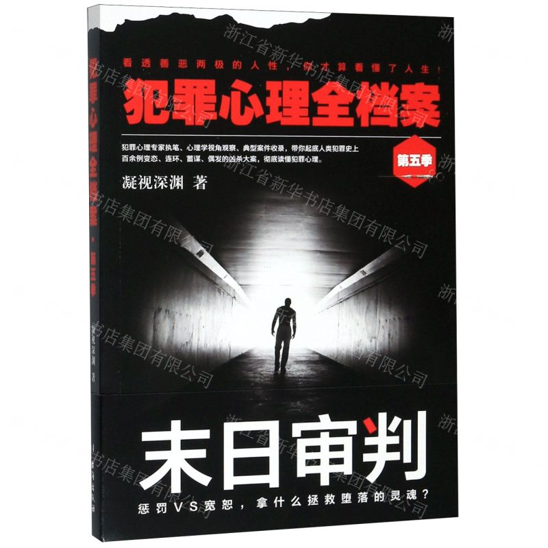 [M]犯罪心理全档案(第5季)-9787516823507高清大图