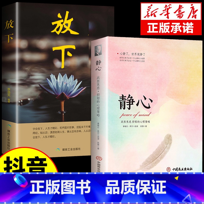 【2册】静心+放下 【正版】静心书籍人生三大学问放下人生智慧哲学青春成功励志心灵鸡汤正能量治愈系修心修身养性哲理读物