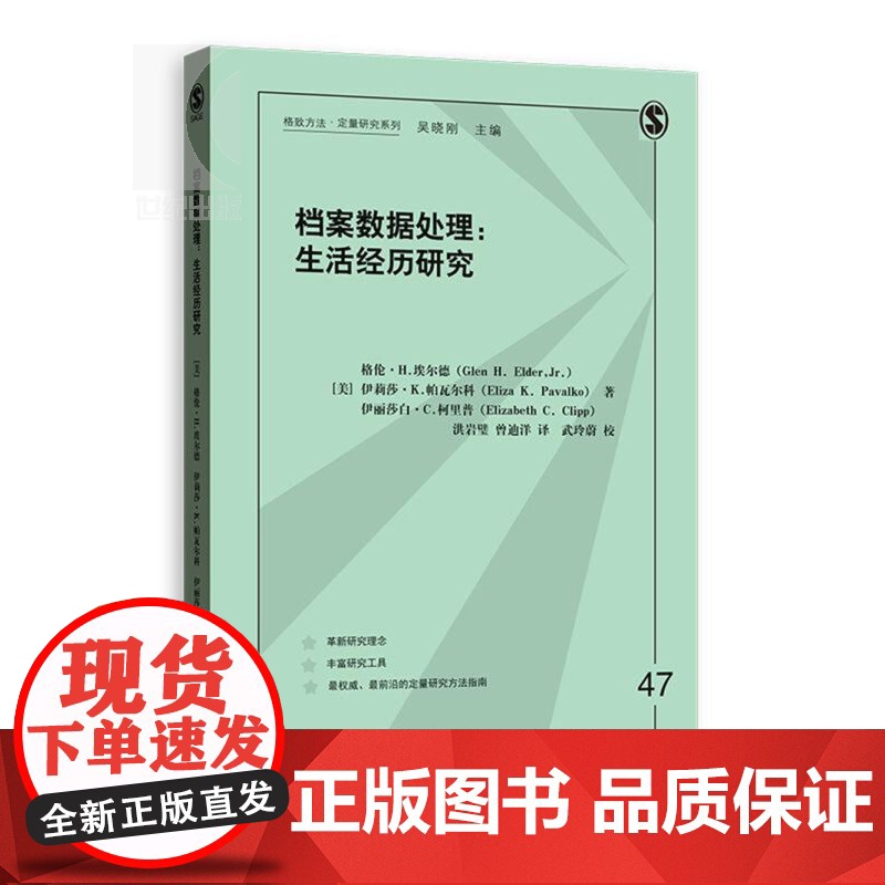 档案数据处理 生活经历研究格致方法定量研究系列格伦H埃尔德社会学档案数据写就大萧条的孩子们正版格致出版社高清大图