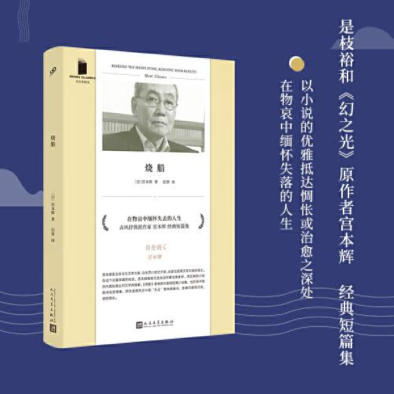 正版新书]烧船宫本辉9787020159581高清大图