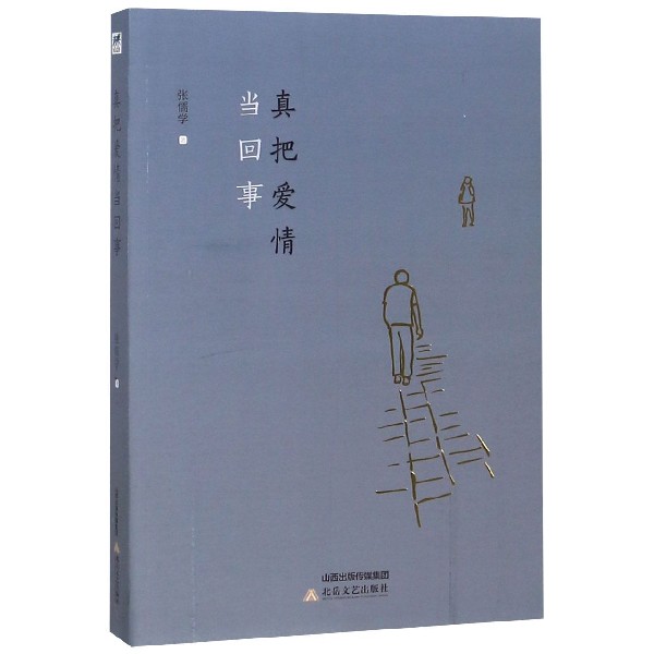 [醉染正版]正版 真把爱情当回事 张儒学 著 青春 都市 言情小说文学 北岳文艺出版社 职场书籍 爱情书籍高清大图