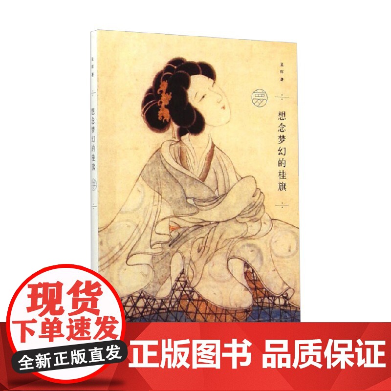 孟晖作品 想念梦幻的桂旗 孟晖 著 文学高清大图