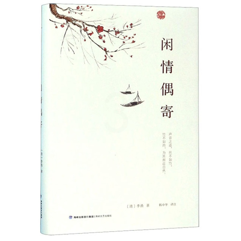 [正版] 闲情偶寄 李渔 海峡文艺出版社 中国古代随笔书籍 江苏书