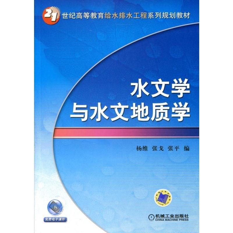 水文学与水文地质学高清大图