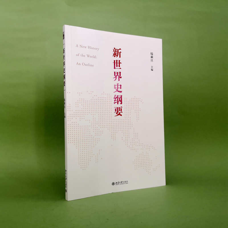 [正版]直营新世界史纲要 钱乘旦教授主编 北京大学出版社 图书